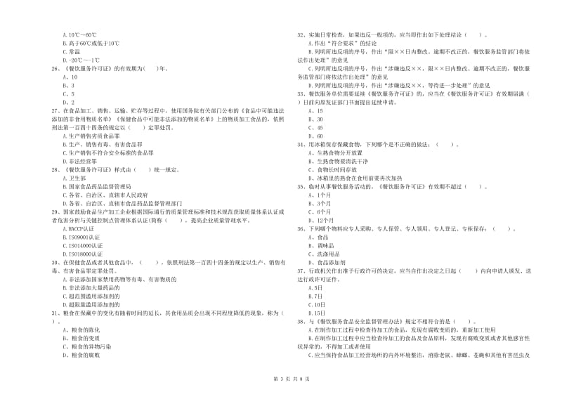 绵竹市食品安全管理员试题B卷 附答案.doc_第3页