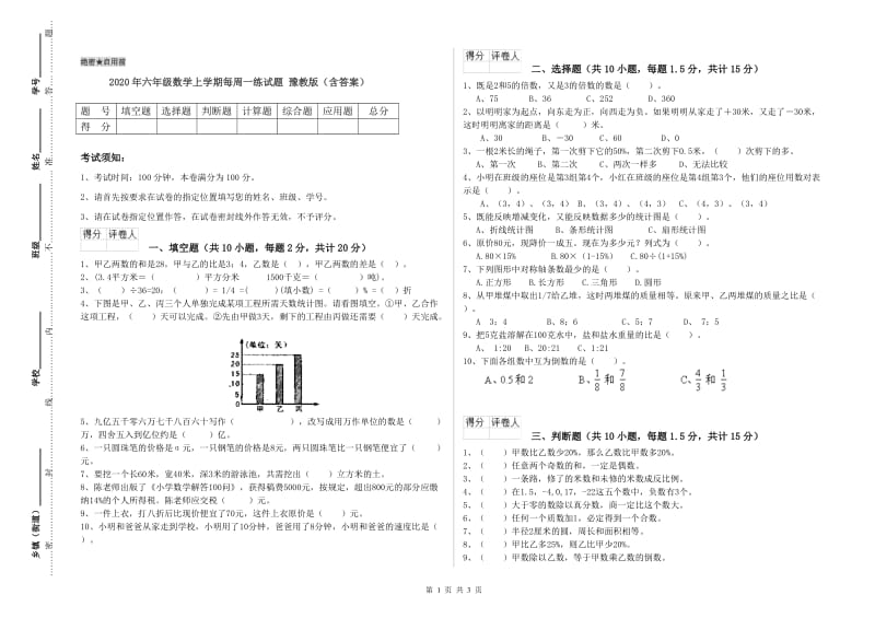 2020年六年级数学上学期每周一练试题 豫教版（含答案）.doc_第1页