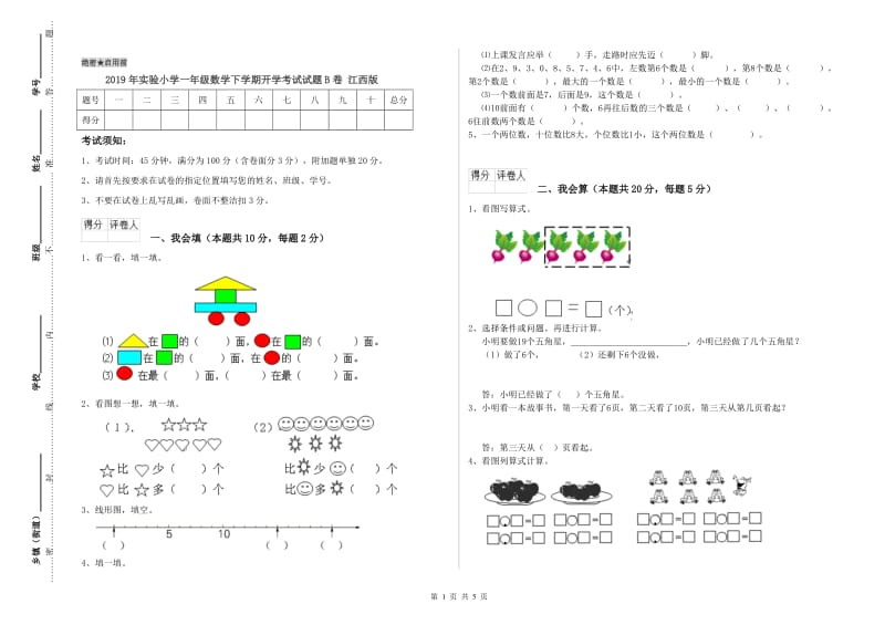 2019年实验小学一年级数学下学期开学考试试题B卷 江西版.doc_第1页