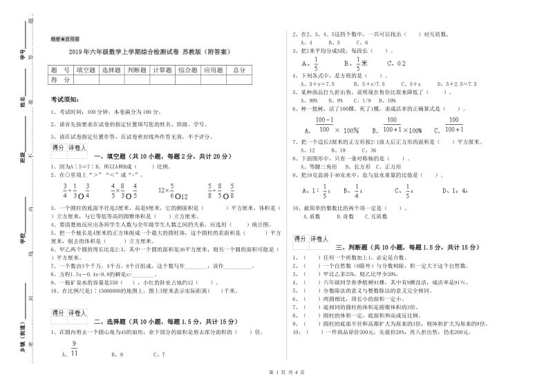 2019年六年级数学上学期综合检测试卷 苏教版（附答案）.doc_第1页