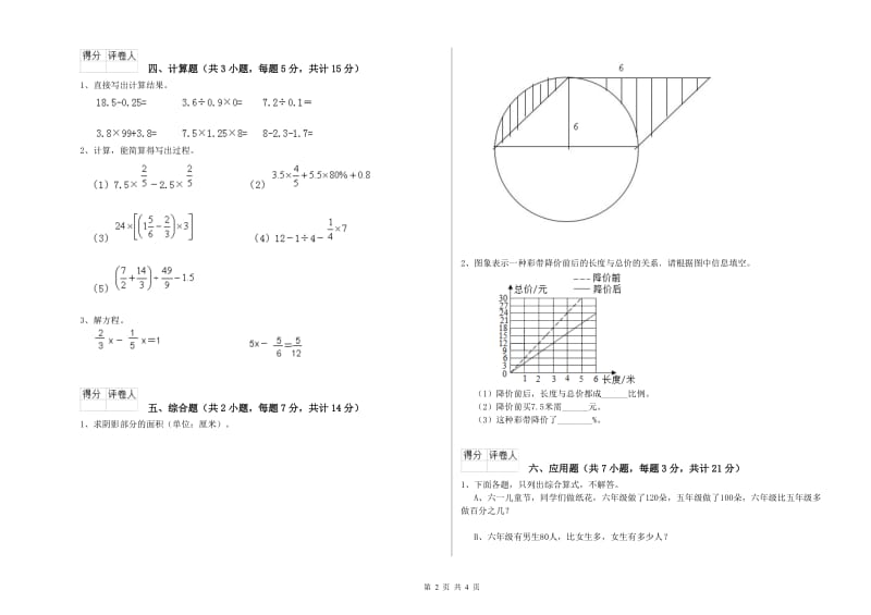 2019年六年级数学上学期综合检测试卷 苏教版（附答案）.doc_第2页