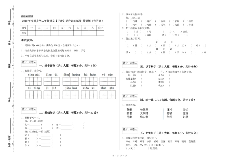 2019年实验小学二年级语文【下册】提升训练试卷 外研版（含答案）.doc_第1页