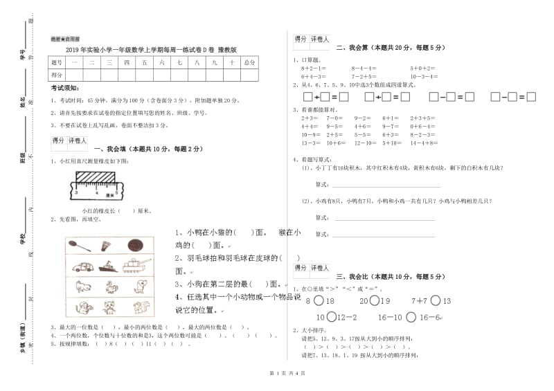 2019年实验小学一年级数学上学期每周一练试卷D卷 豫教版.doc_第1页