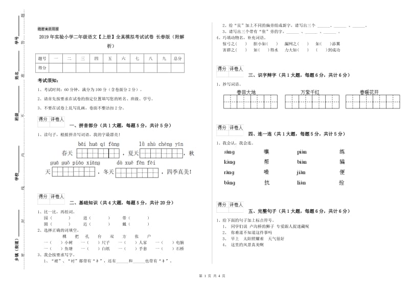 2019年实验小学二年级语文【上册】全真模拟考试试卷 长春版（附解析）.doc_第1页