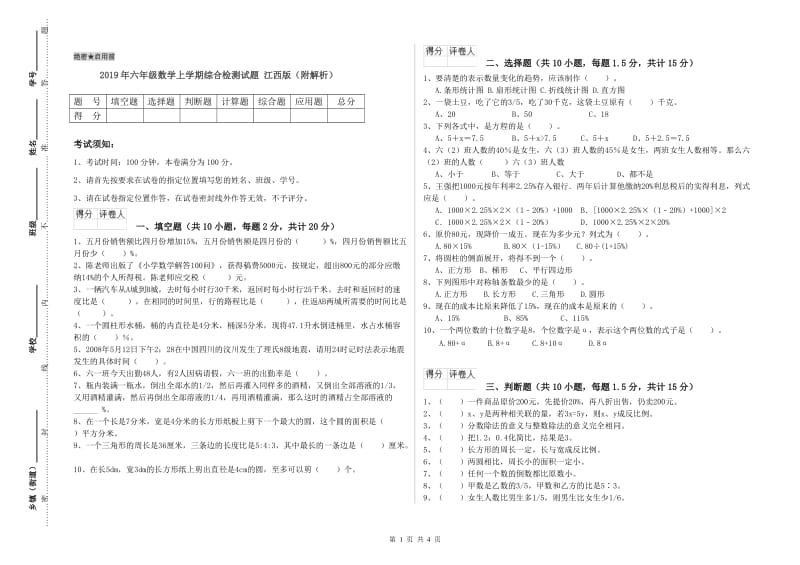 2019年六年级数学上学期综合检测试题 江西版（附解析）.doc_第1页