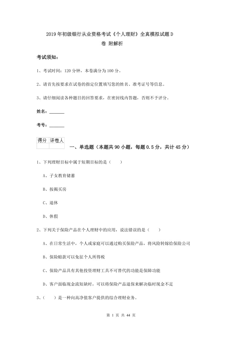 2019年初级银行从业资格考试《个人理财》全真模拟试题D卷 附解析.doc_第1页