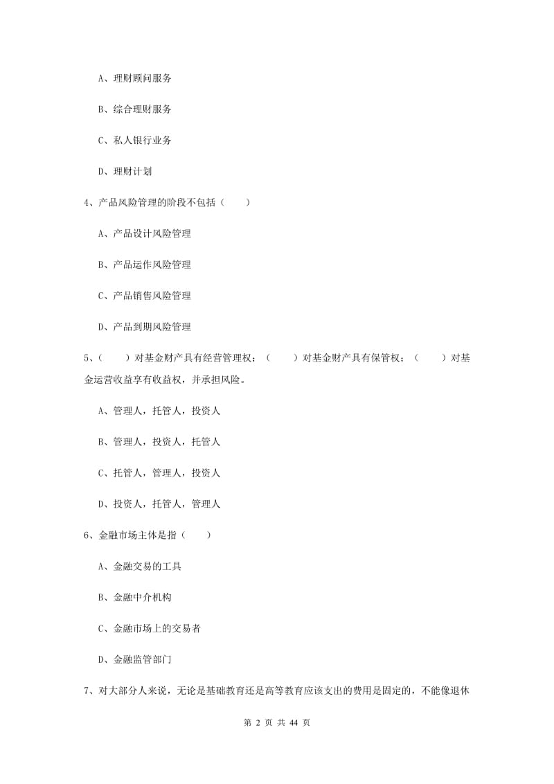 2019年初级银行从业资格考试《个人理财》全真模拟试题D卷 附解析.doc_第2页