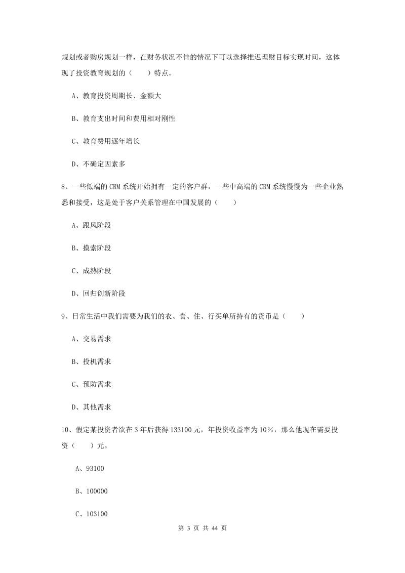 2019年初级银行从业资格考试《个人理财》全真模拟试题D卷 附解析.doc_第3页