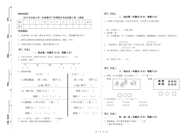 2019年实验小学一年级数学下学期期末考试试题D卷 人教版.doc_第1页