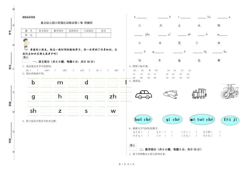 重点幼儿园小班强化训练试卷C卷 附解析.doc_第1页