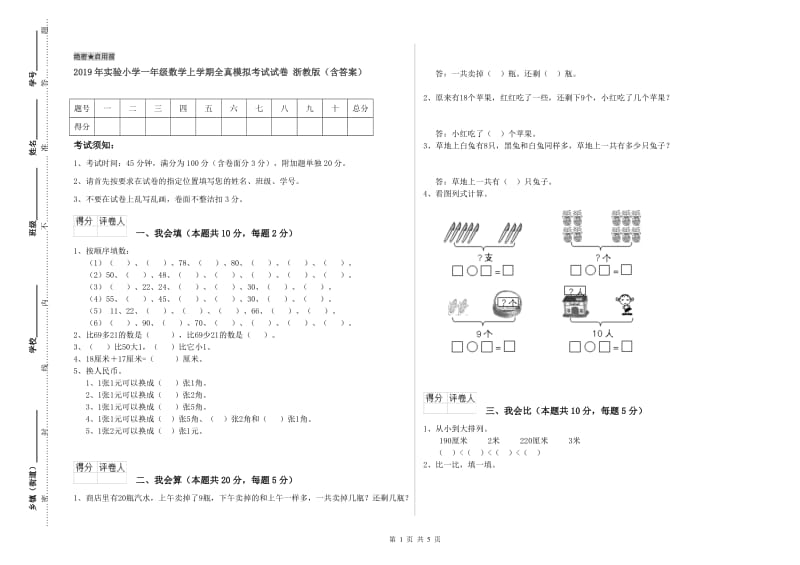 2019年实验小学一年级数学上学期全真模拟考试试卷 浙教版（含答案）.doc_第1页