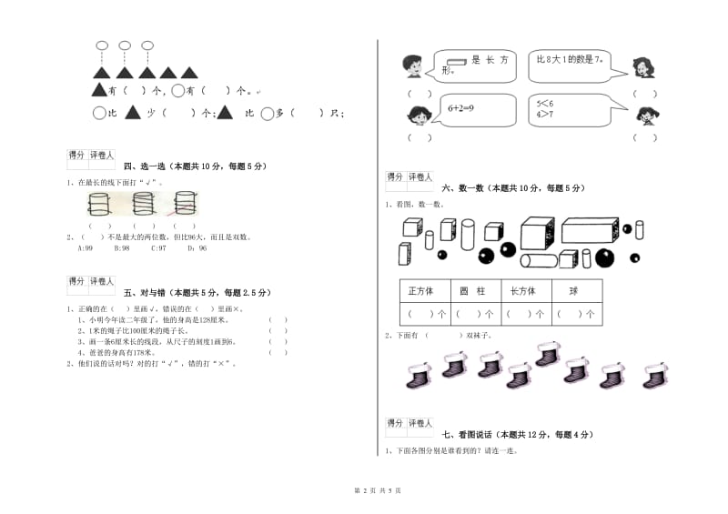 2019年实验小学一年级数学上学期全真模拟考试试卷 浙教版（含答案）.doc_第2页