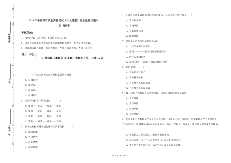 2019年中级银行从业资格考试《个人理财》综合检测试题B卷 附解析.doc_第1页