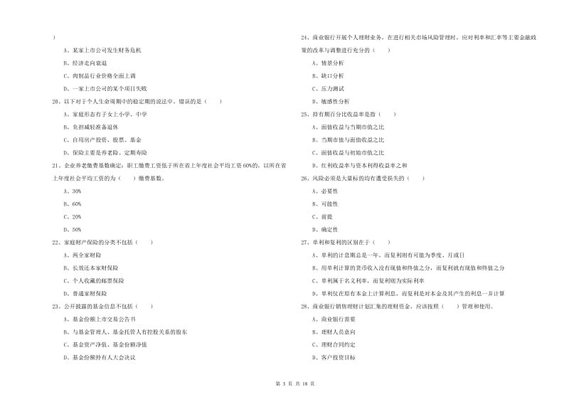 2019年中级银行从业资格考试《个人理财》综合检测试题B卷 附解析.doc_第3页