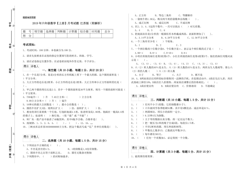 2019年六年级数学【上册】月考试题 江苏版（附解析）.doc_第1页