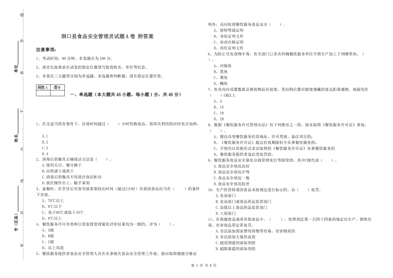 洞口县食品安全管理员试题A卷 附答案.doc_第1页