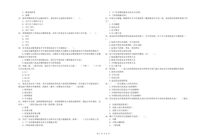 洞口县食品安全管理员试题A卷 附答案.doc_第3页