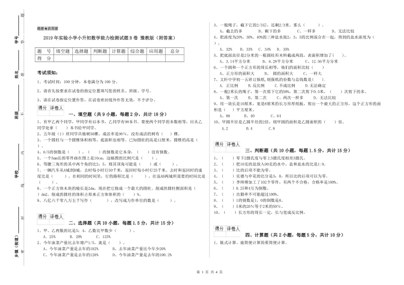 2019年实验小学小升初数学能力检测试题B卷 豫教版（附答案）.doc_第1页