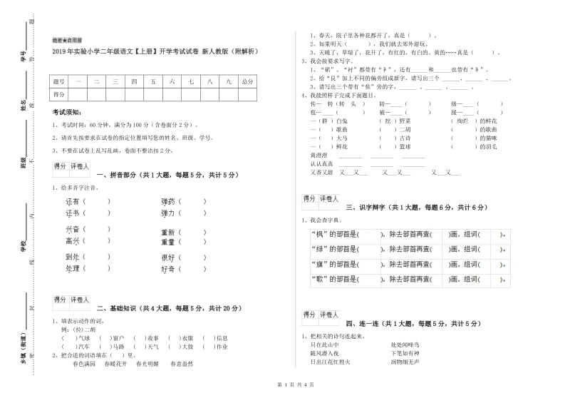 2019年实验小学二年级语文【上册】开学考试试卷 新人教版（附解析）.doc_第1页