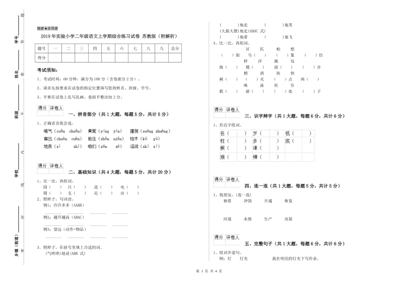 2019年实验小学二年级语文上学期综合练习试卷 苏教版（附解析）.doc_第1页