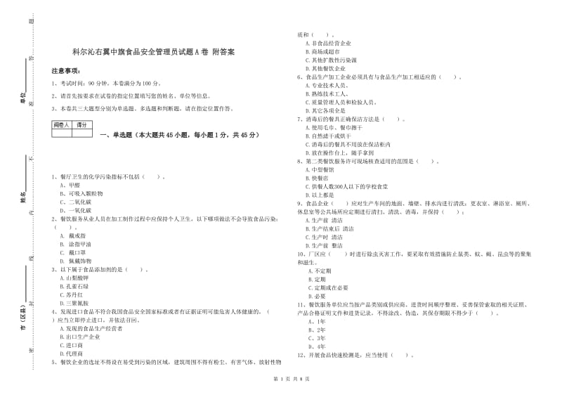 科尔沁右翼中旗食品安全管理员试题A卷 附答案.doc_第1页