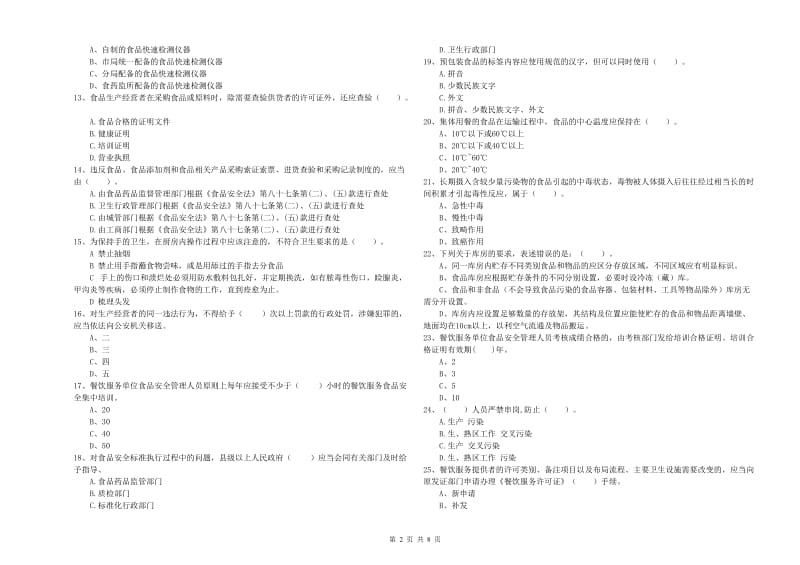 科尔沁右翼中旗食品安全管理员试题A卷 附答案.doc_第2页