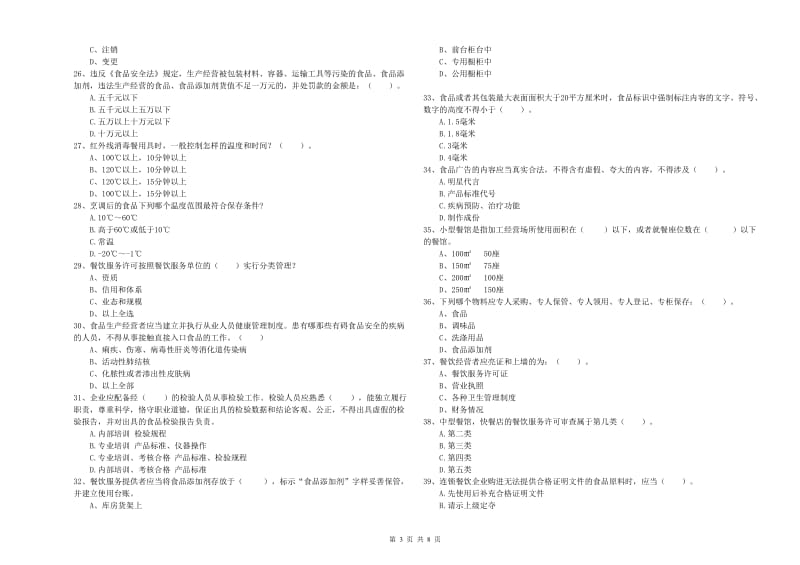 科尔沁右翼中旗食品安全管理员试题A卷 附答案.doc_第3页