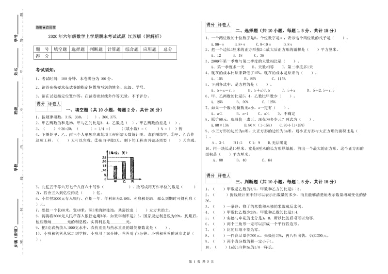 2020年六年级数学上学期期末考试试题 江苏版（附解析）.doc_第1页