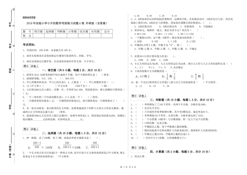 2019年实验小学小升初数学考前练习试题A卷 外研版（含答案）.doc_第1页