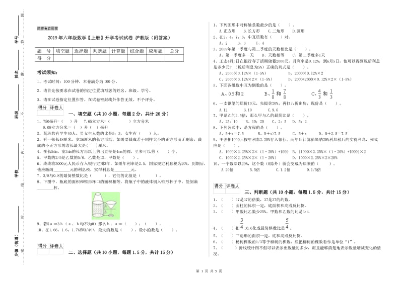 2019年六年级数学【上册】开学考试试卷 沪教版（附答案）.doc_第1页