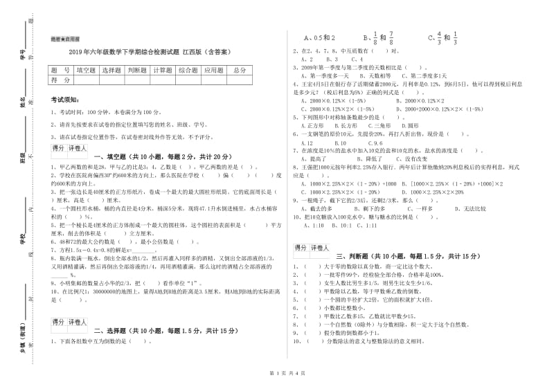 2019年六年级数学下学期综合检测试题 江西版（含答案）.doc_第1页