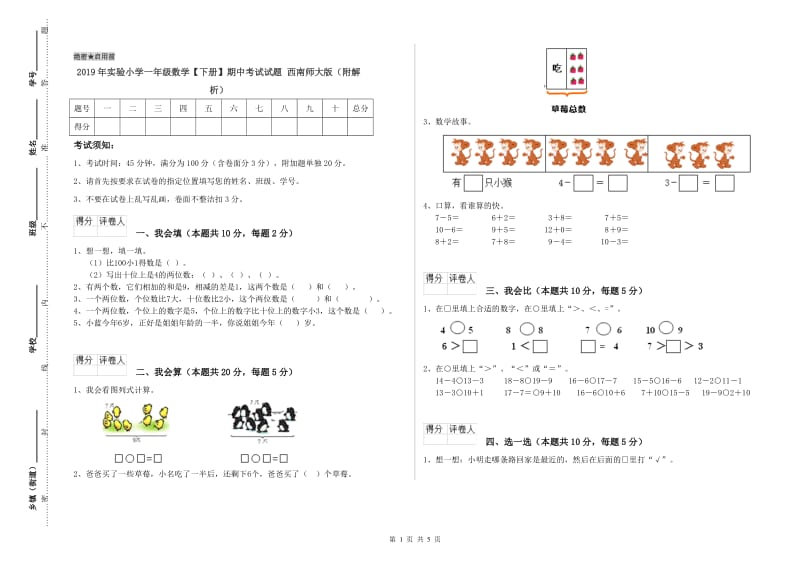 2019年实验小学一年级数学【下册】期中考试试题 西南师大版（附解析）.doc_第1页