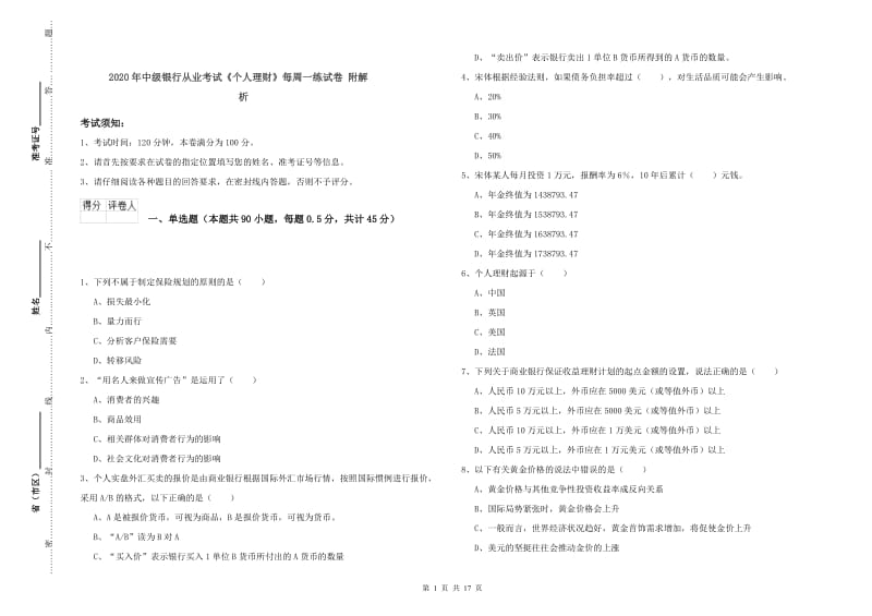 2020年中级银行从业考试《个人理财》每周一练试卷 附解析.doc_第1页