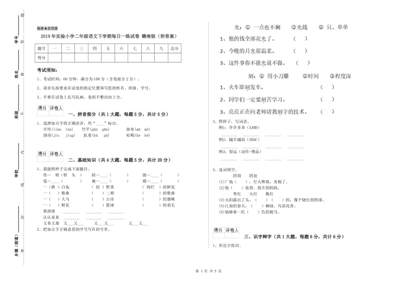 2019年实验小学二年级语文下学期每日一练试卷 赣南版（附答案）.doc_第1页