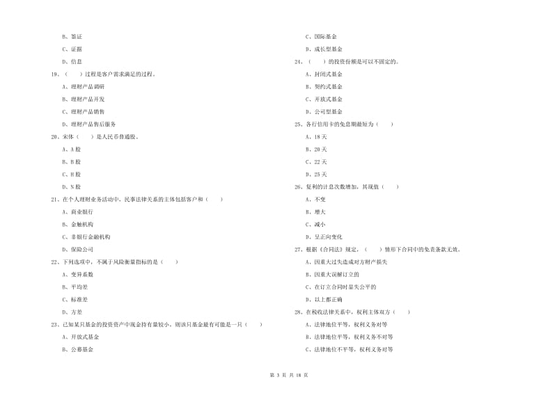 2019年中级银行从业资格证《个人理财》真题练习试题C卷 附答案.doc_第3页