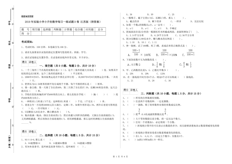 2019年实验小学小升初数学每日一练试题D卷 江苏版（附答案）.doc_第1页