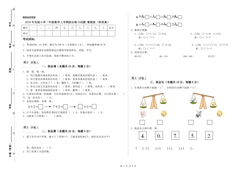 2019年实验小学一年级数学上学期综合练习试题 豫教版（附答案）.doc_第1页