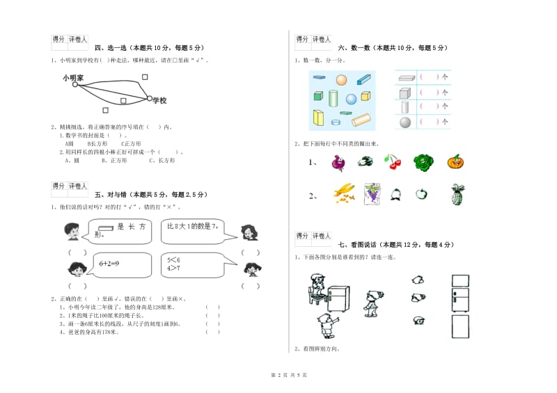 2019年实验小学一年级数学上学期综合练习试题 豫教版（附答案）.doc_第2页