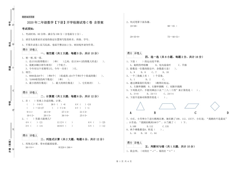 2020年二年级数学【下册】开学检测试卷C卷 含答案.doc_第1页