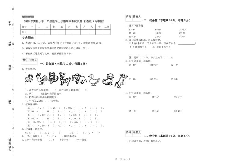 2019年实验小学一年级数学上学期期中考试试题 浙教版（附答案）.doc_第1页