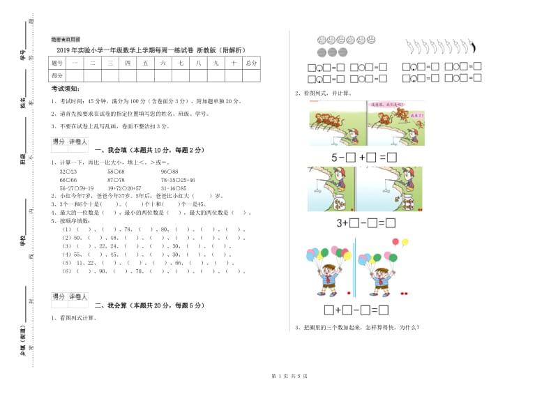 2019年实验小学一年级数学上学期每周一练试卷 浙教版（附解析）.doc_第1页