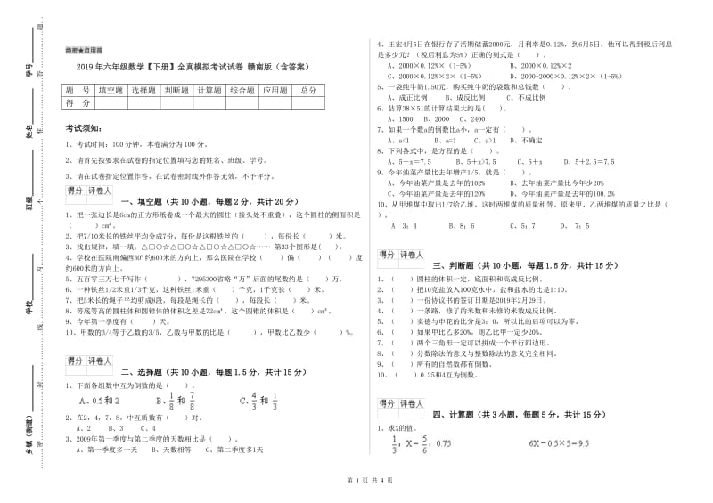 2019年六年级数学【下册】全真模拟考试试卷 赣南版（含答案）.doc_第1页