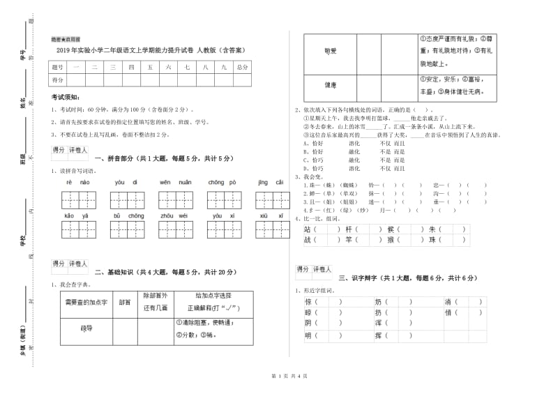 2019年实验小学二年级语文上学期能力提升试卷 人教版（含答案）.doc_第1页