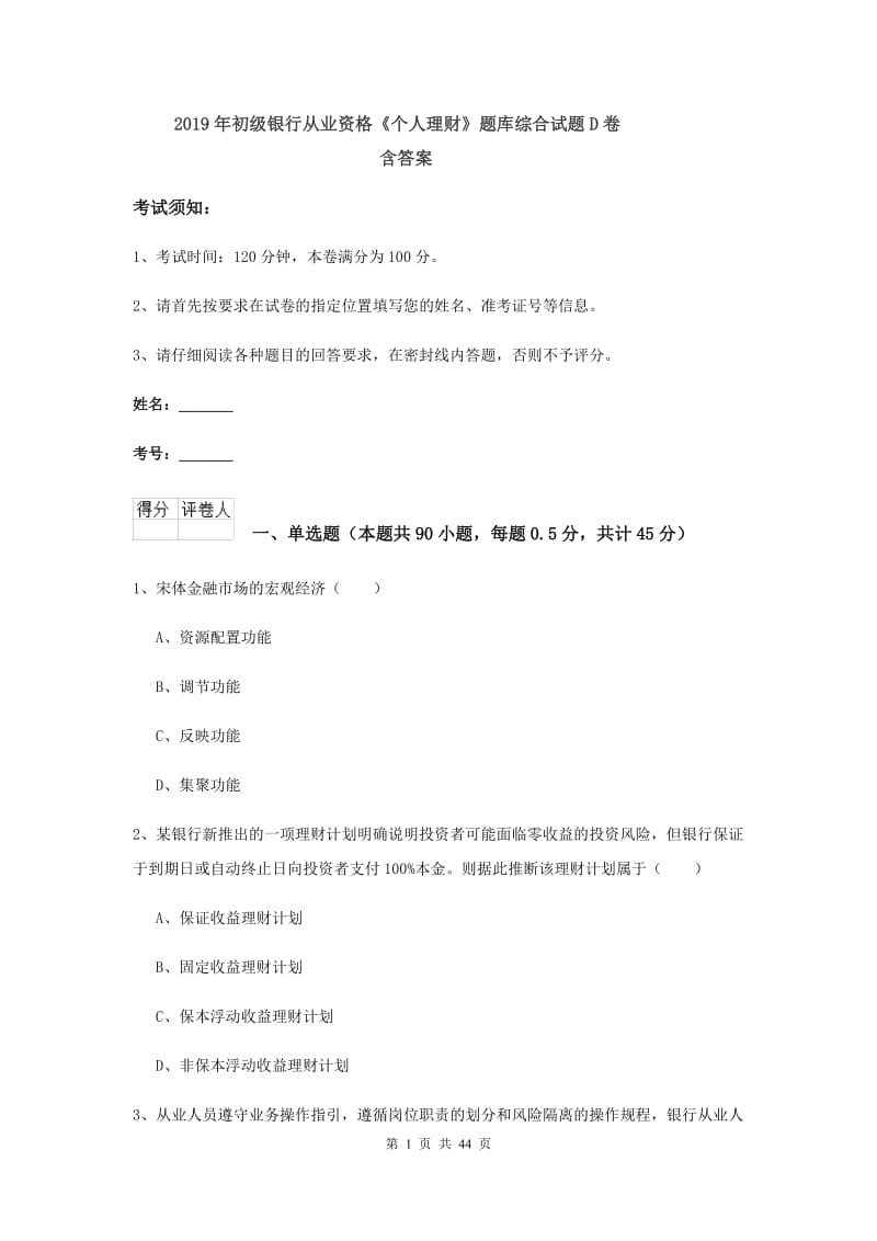 2019年初级银行从业资格《个人理财》题库综合试题D卷 含答案.doc_第1页