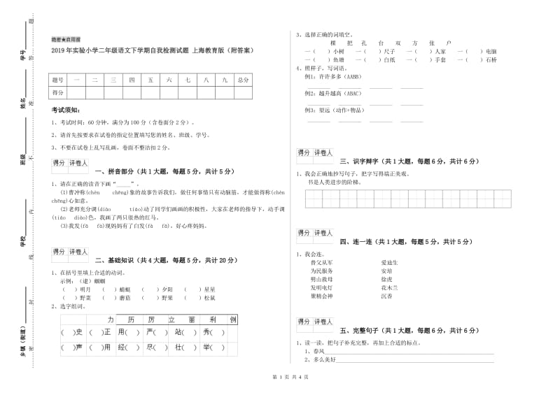 2019年实验小学二年级语文下学期自我检测试题 上海教育版（附答案）.doc_第1页