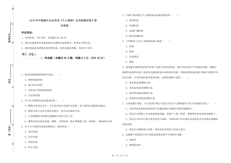 2019年中级银行从业考试《个人理财》过关检测试卷D卷 含答案.doc_第1页