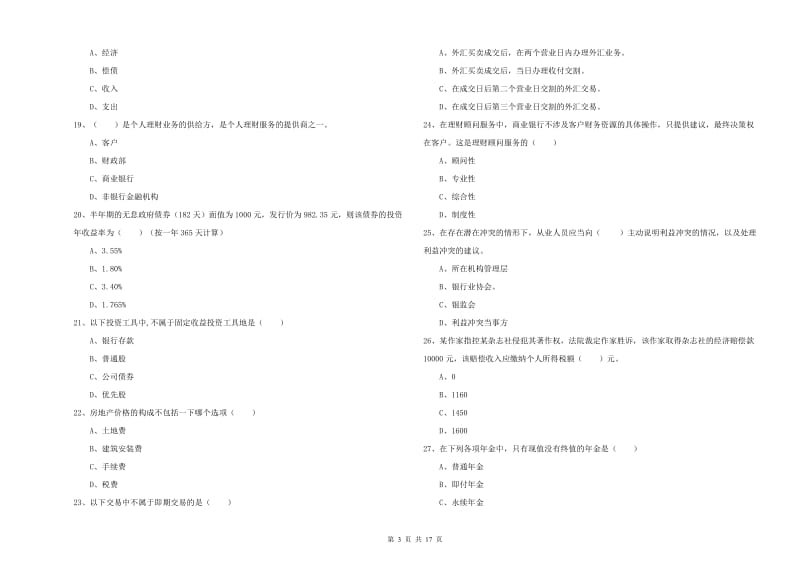 2019年中级银行从业考试《个人理财》过关检测试卷D卷 含答案.doc_第3页