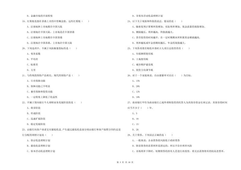 2020年中级银行从业考试《个人理财》考前练习试题.doc_第3页