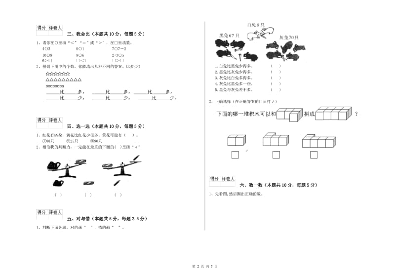 2019年实验小学一年级数学【上册】每周一练试卷C卷 苏教版.doc_第2页