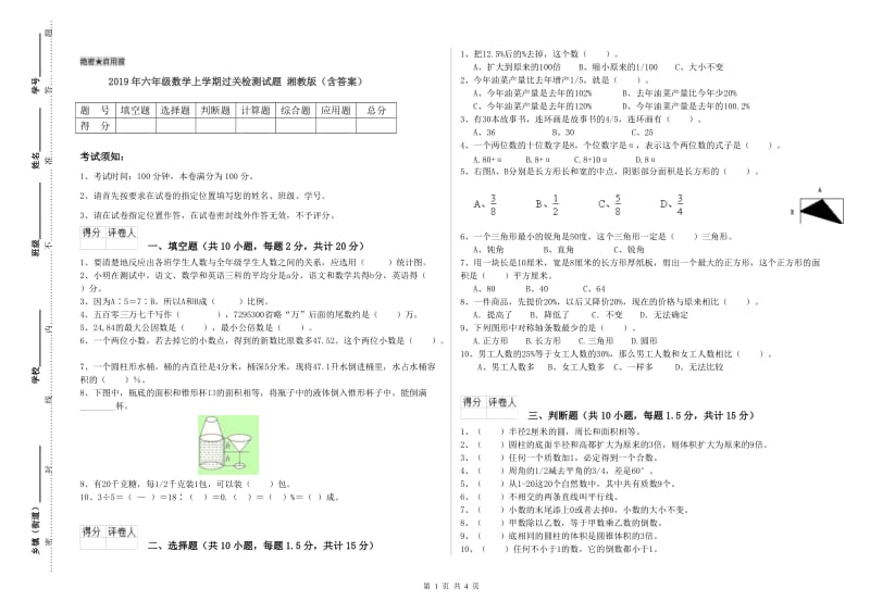 2019年六年级数学上学期过关检测试题 湘教版（含答案）.doc_第1页